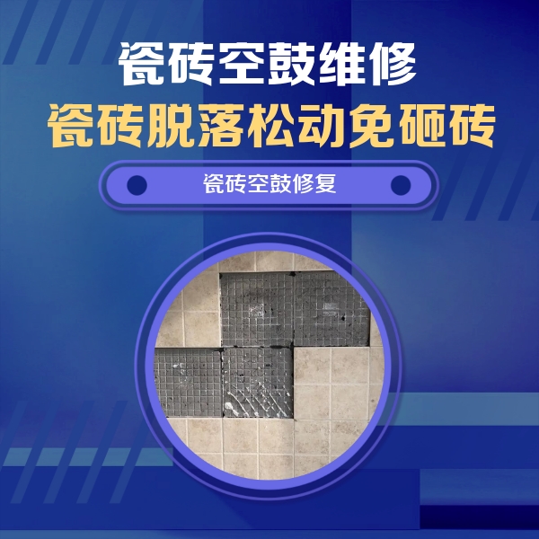 塔什库尔干塔吉克瓷砖空鼓维修公司分享卫生间墙面瓷砖空鼓面积较大时，如何进行注浆修补？