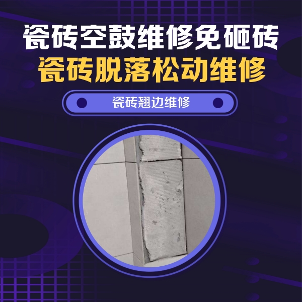 塔什库尔干塔吉克瓷砖空鼓维修公司分享主卧的瓷砖空鼓维修方法