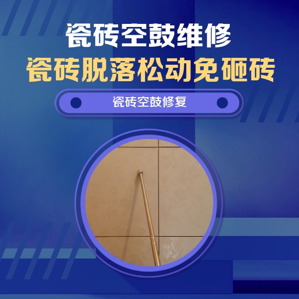 塔什库尔干塔吉克瓷砖空鼓维修公司分享如何判断瓷砖空鼓的面积？