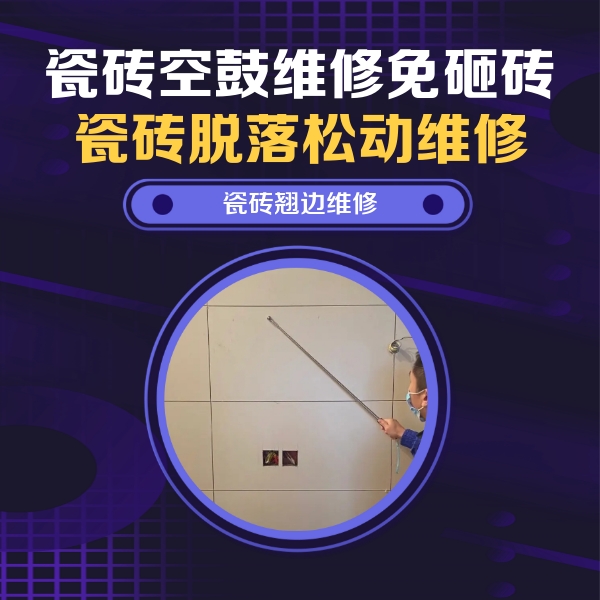 塔什库尔干塔吉克瓷砖空鼓维修公司分享瓷砖空鼓面积较大时，除了注浆修补还有哪些维修方法？