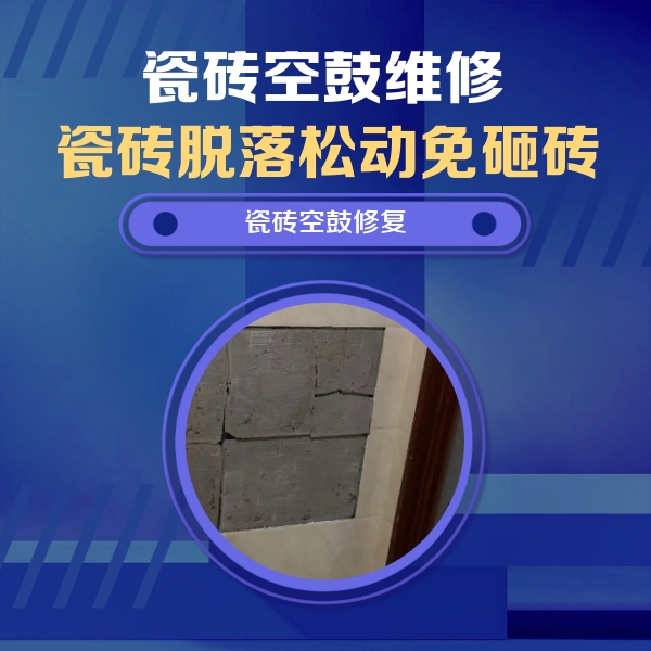 塔什库尔干塔吉克瓷砖空鼓维修公司分享砖缝注浆修补空鼓的注意事项有哪些？