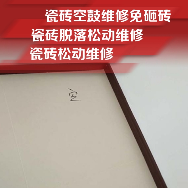 塔什库尔干塔吉克瓷砖空鼓维修公司分享卫生间墙面瓷砖空鼓