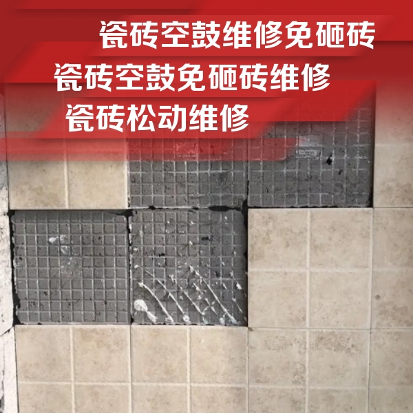 塔什库尔干塔吉克瓷砖空鼓维修公司分享地砖空鼓维修的知识