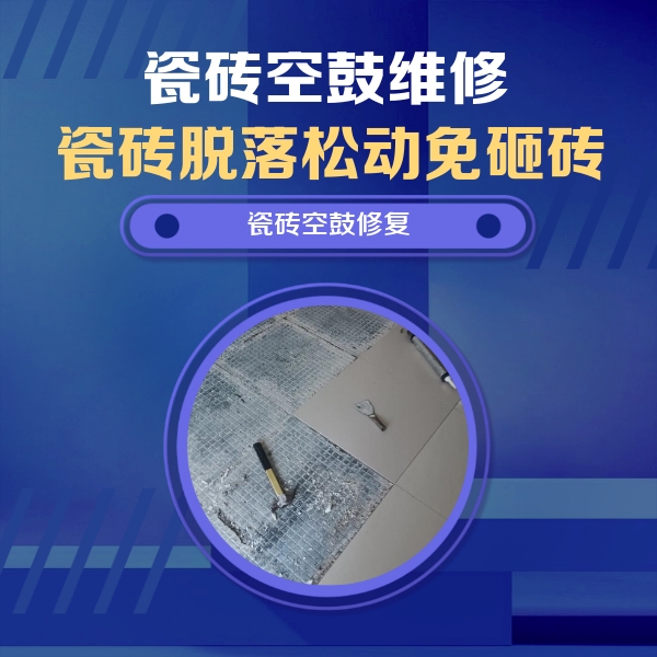 塔什库尔干塔吉克瓷砖空鼓维修公司分享瓷砖松动维修的方法