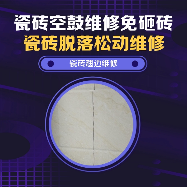 塔什库尔干塔吉克瓷砖空鼓维修公司分享砖缝注浆修补空鼓的具体操作步骤是什么