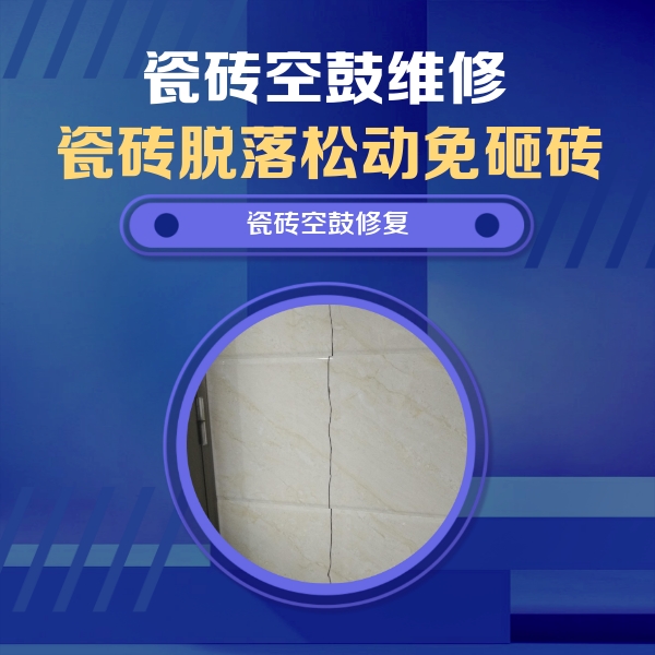 塔什库尔干塔吉克瓷砖空鼓维修公司分享瓷砖空鼓面积较大时，除了注浆修补还有哪些维修方法？
